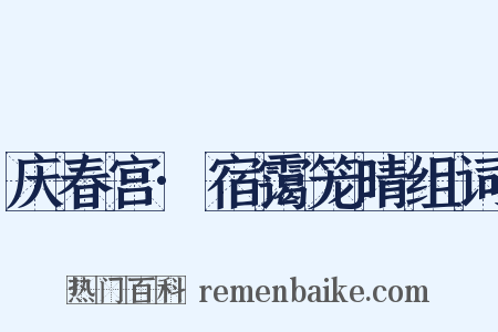 庆春宫·宿霭笼晴组词是什么意思的图片